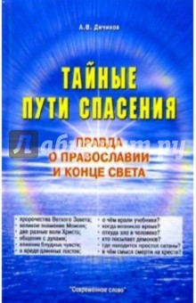 Дичиков А.В.: Тайные пути спасения. Правда о православии и конце света