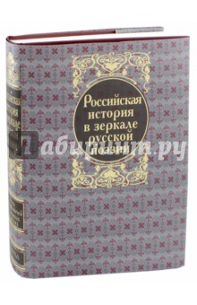 Российская история в зеркале русской поэзии. Русь Рюриковичей в былинах и песнях