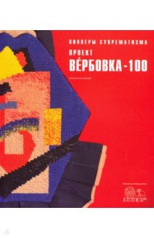 Пионеры супрематизма. Проект Вербовка - 100 Каталог