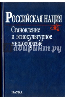 Российская нация. Становление и этнокультурное многообразие