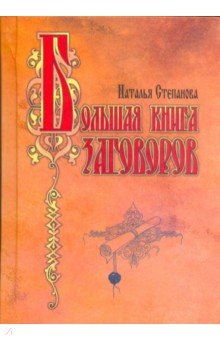 Большая книга заговоров