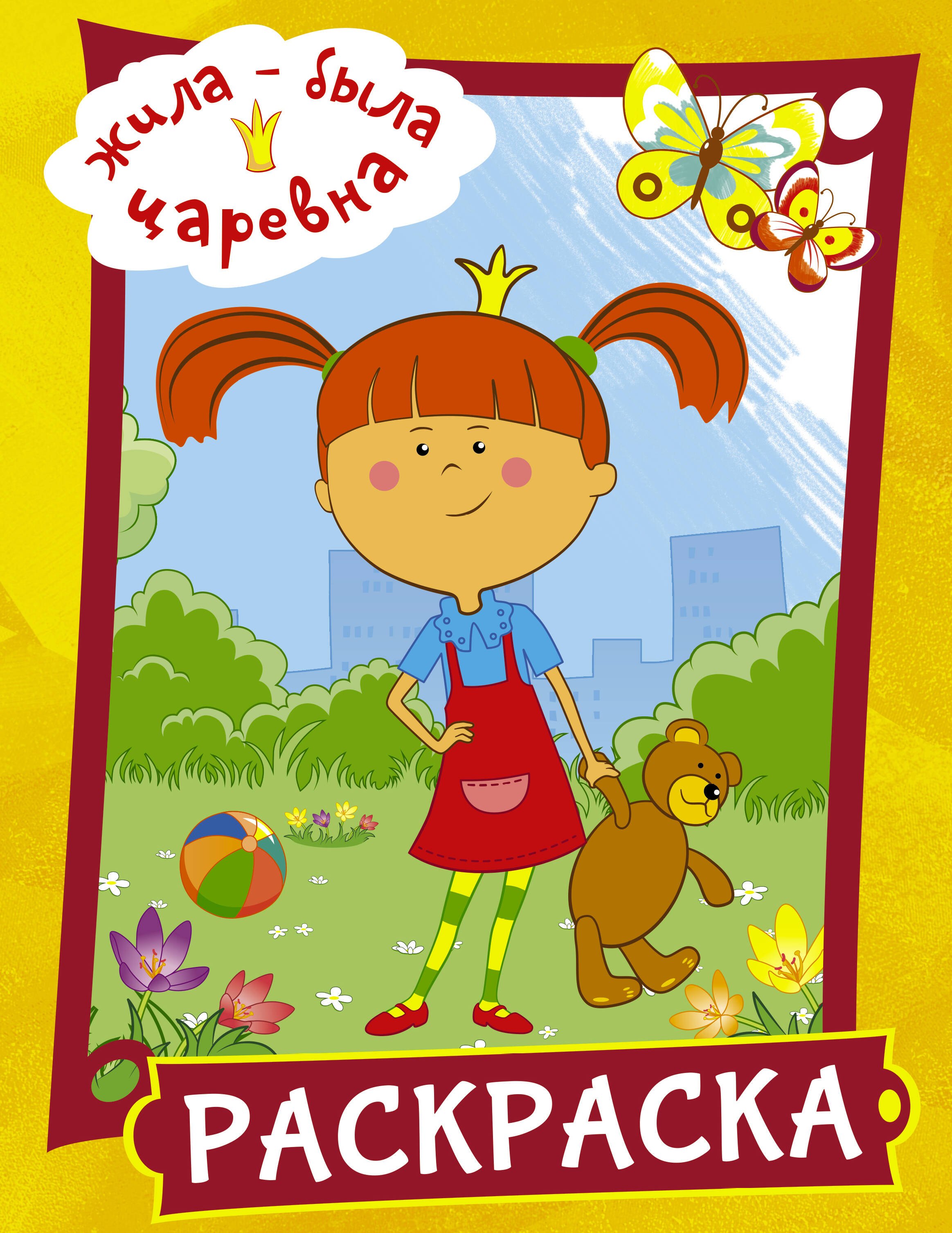 .: Жила-была Царевна. Раскраска (желтая)