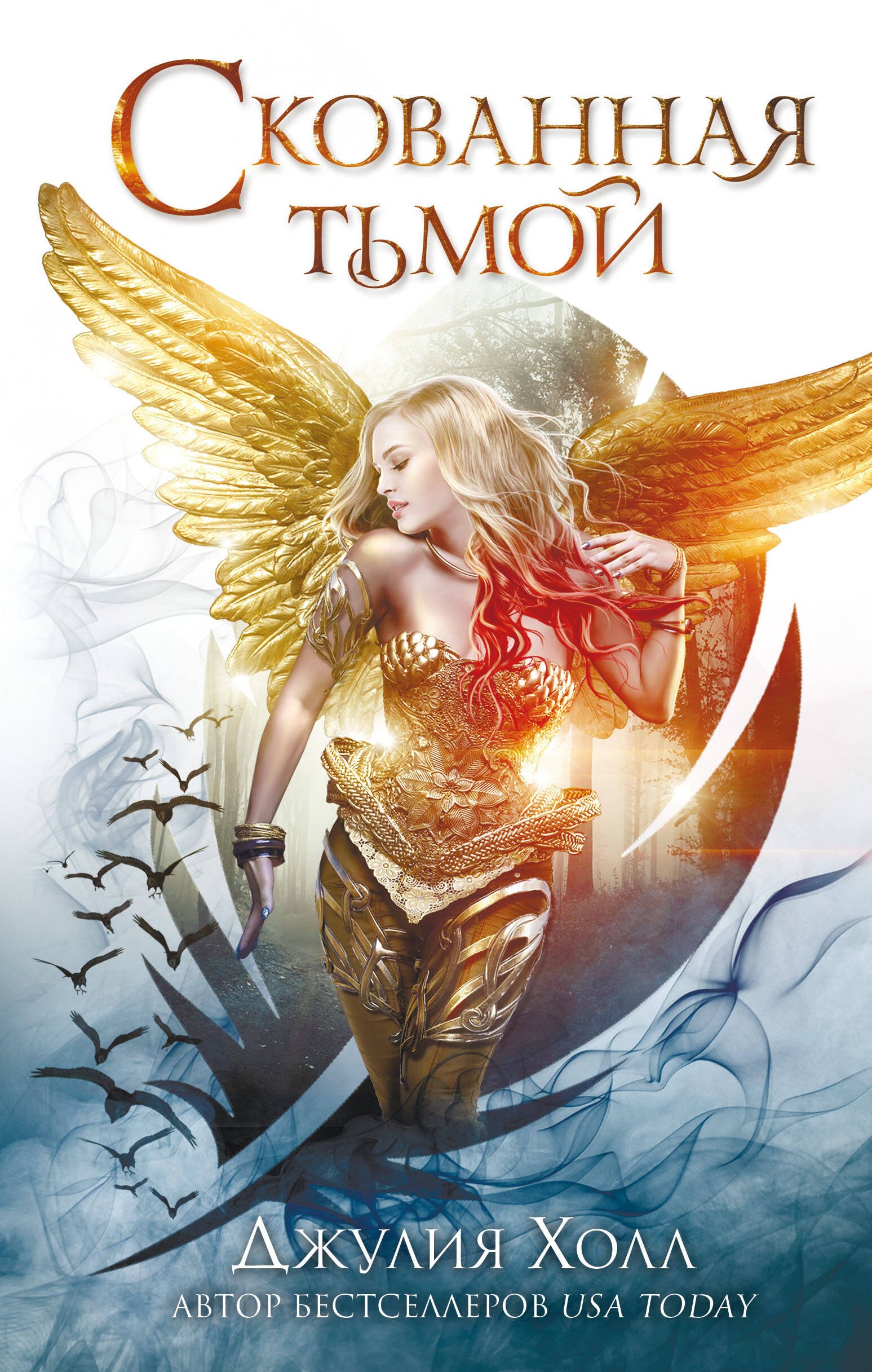 Холл Джулия: Скованная тьмой (#2)