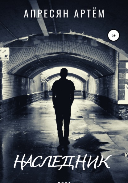 Самвелович Артём Апресян: Наследник