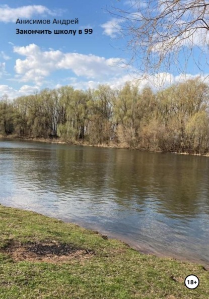 Анисимов Андрей: Закончить школу в 99
