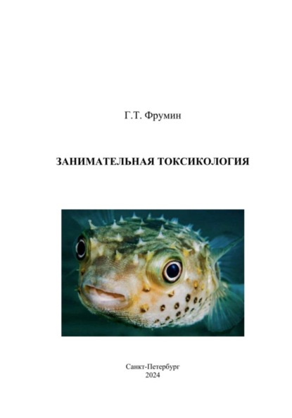 Тевелевич Григорий Фрумин: Занимательная токсикология