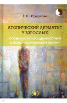 Исагулова Елена Юрьевна: Атопический дерматит у взрослых. Особенности психодиагностики и психоаналитической терапии