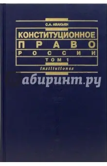 Авакьян Сурен: Конституционное право России. Том 1: Учебный курс. - 2-е издание, дополненное и переработанное