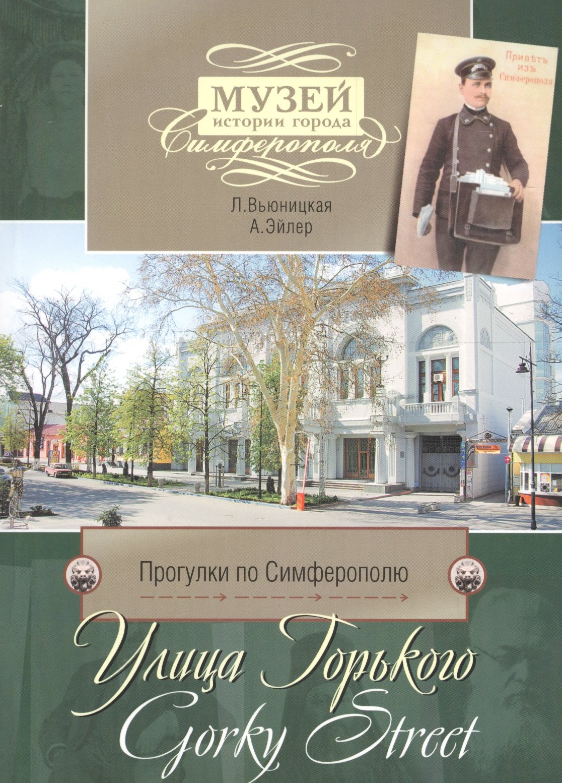 Николаевна Вьюницкая Людмила: Прогулки по Симферополю. Улица Горького