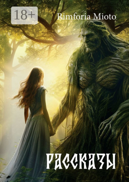 Mioto Rimforia: Рассказы. Истории