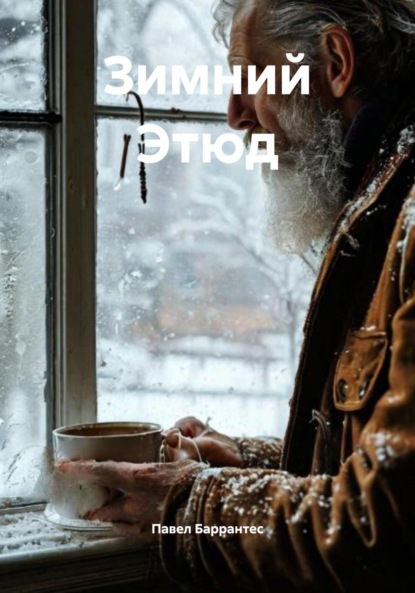 Баррантес Павел: Зимний Этюд