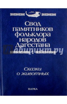 Свод памятников фольклора народов Дагестана. В 20 томах. Том 1. Сказки о животных