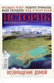 Историк №03/2019. Возвращение домой. Пять лет назад Крым вернулся в родную гавань