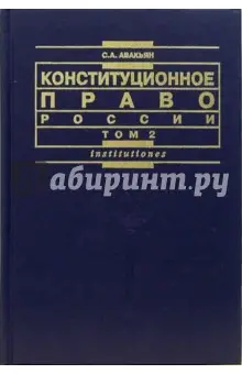 Авакьян Сурен: Конституционное право России: Учебный курс. Том 2