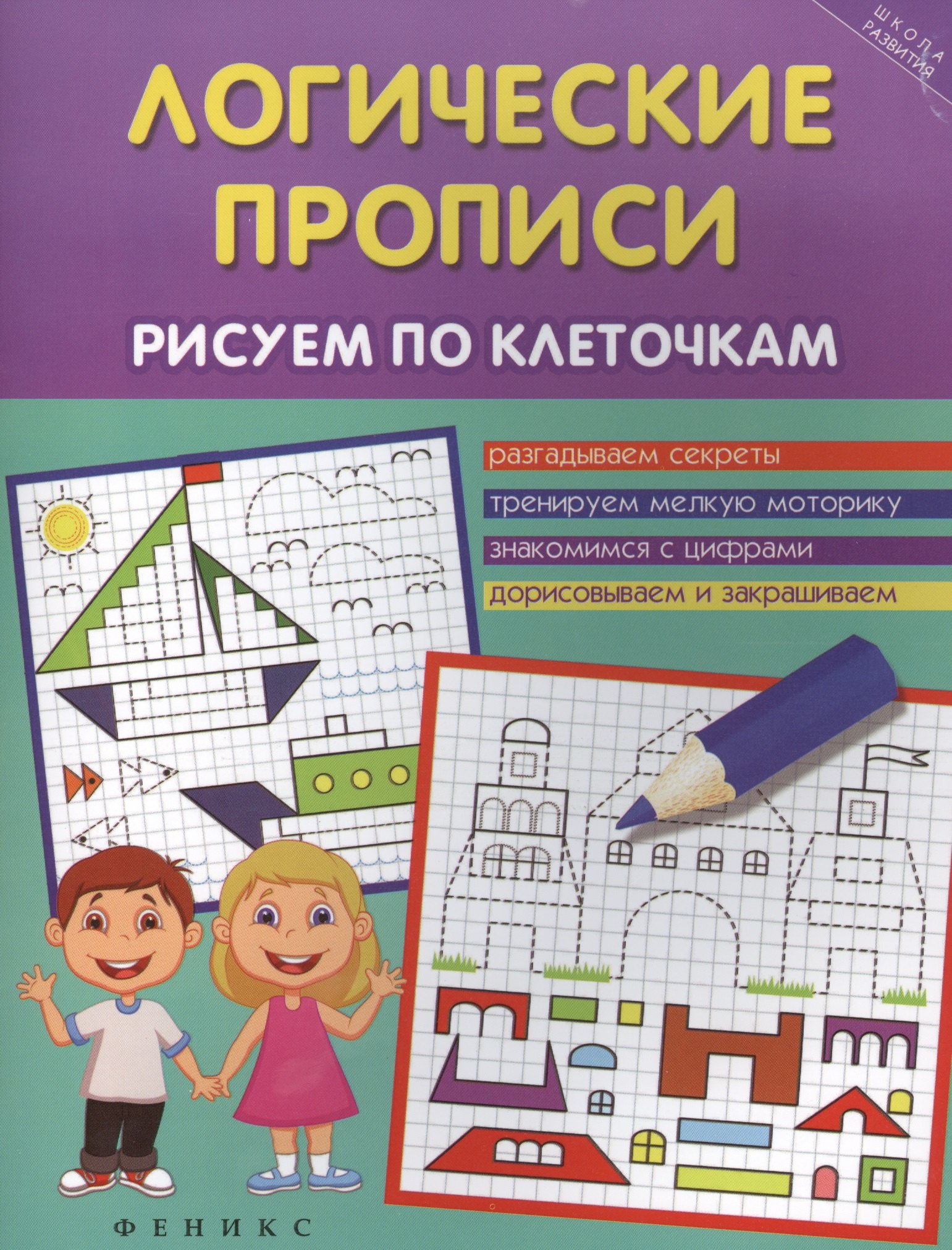 Воронина Татьяна Валерьевна: Логические прописи:рисуем по клеточкам