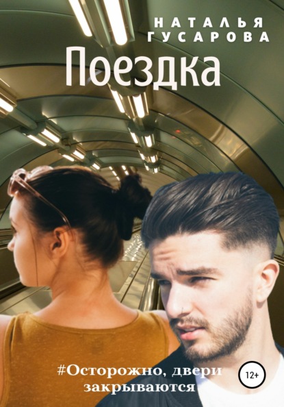 Гусарова Наталья: Поездка