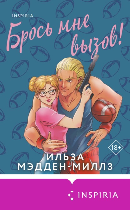 Мэдден-Миллз Ильза: Брось мне вызов!