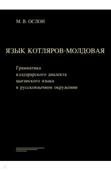 Ослон Михаил Владимирович: Язык котляров-молдовая. Грамматика кэлдэрарского диалекта цыганского языка в русскоязычном окружени