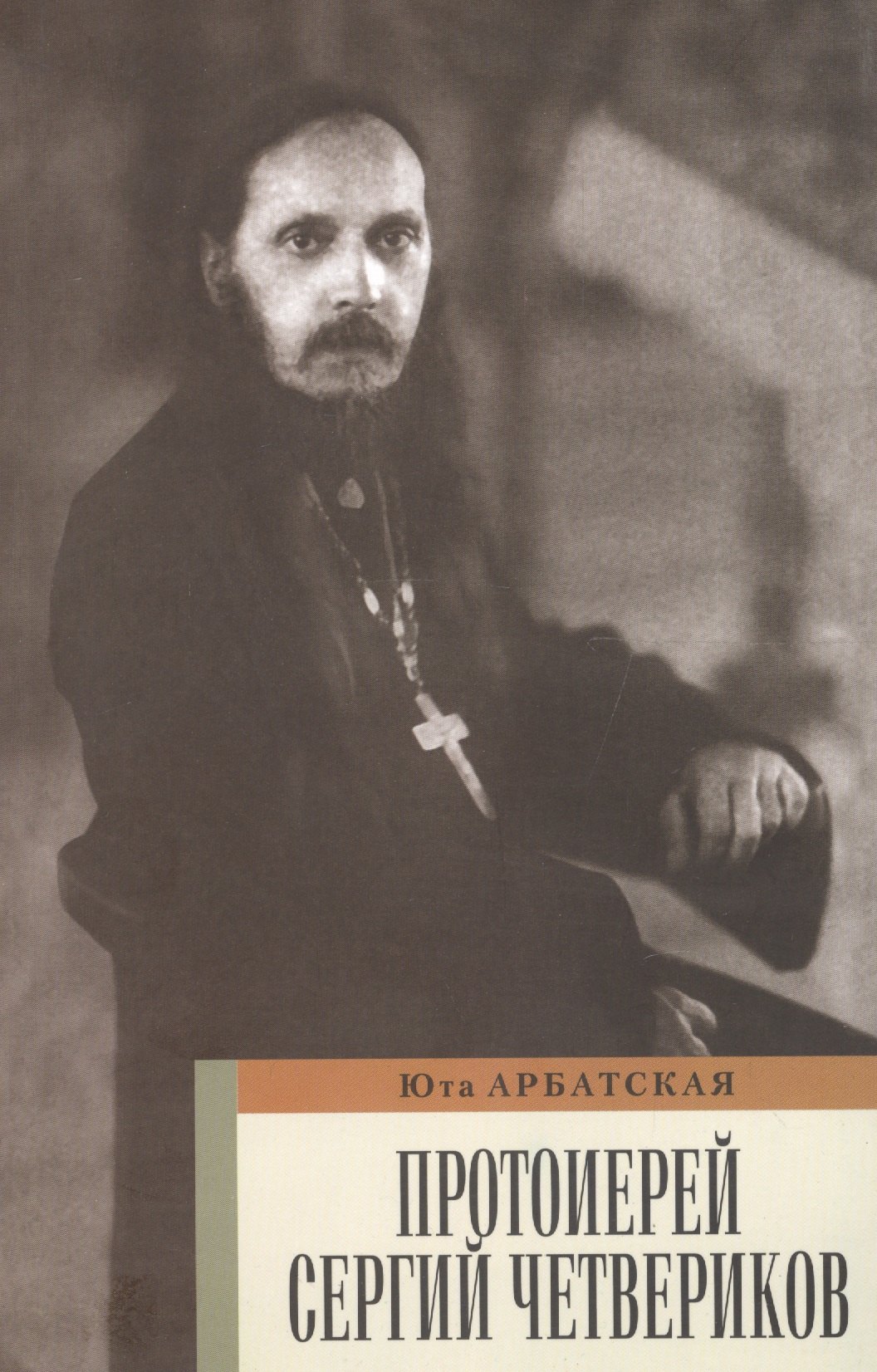Ярославна Арбатская Юта: Протоиерей Сергей Четвериков