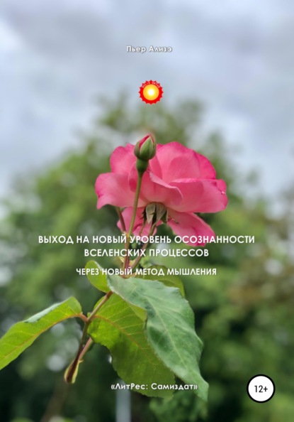 Ализэ Пьер: Выход на новый уровень осознанности вселенских процессов через новый метод мышления