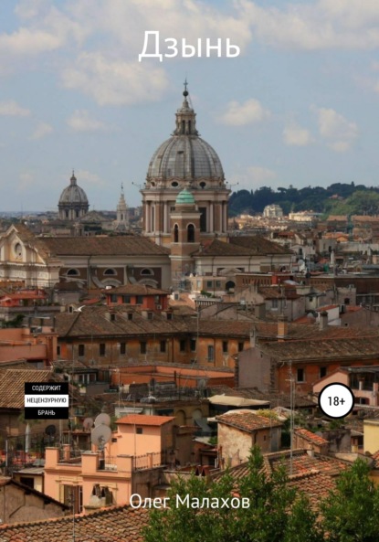 Сергеевич Олег Малахов: Дзынь