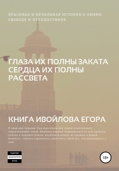 Викторович Егор Ивойлов: Глаза их полны заката, Сердца их полны рассвета