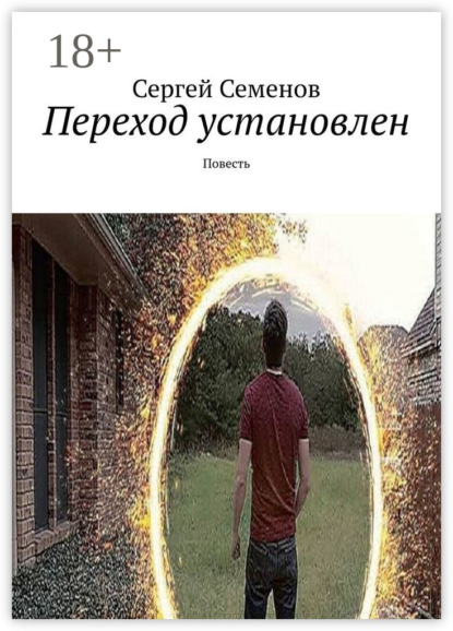 Семенов Сергей: Переход установлен. Повесть