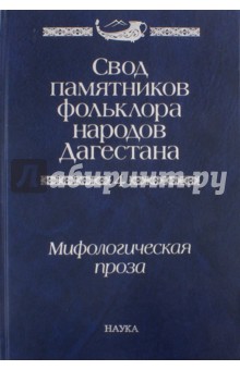 Свод памятников фольклора народов Дагестана. В 20-ти томах. Том 4. Мифологическая проза