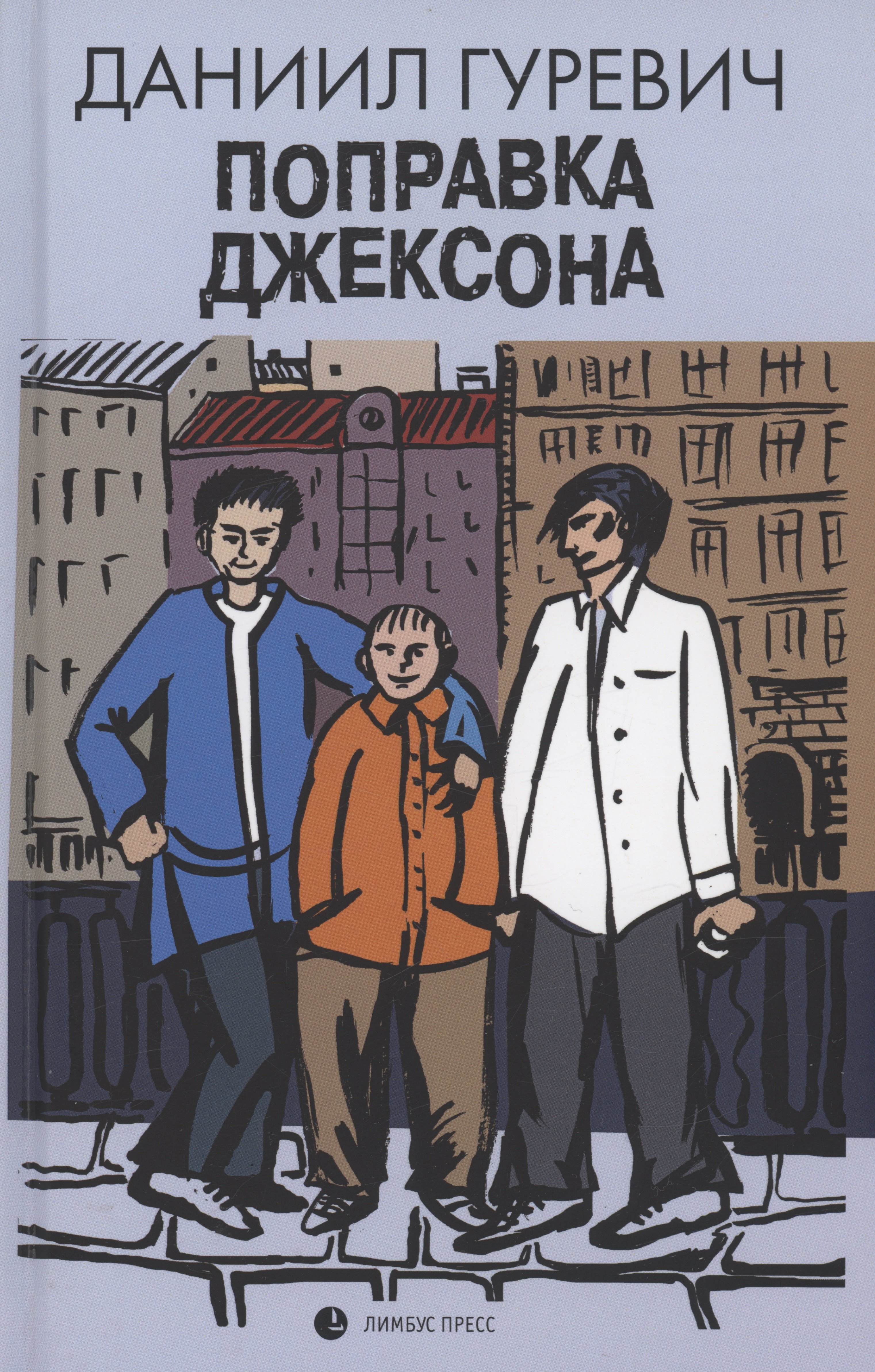 Гуревич Даниил: Поправка Джексона