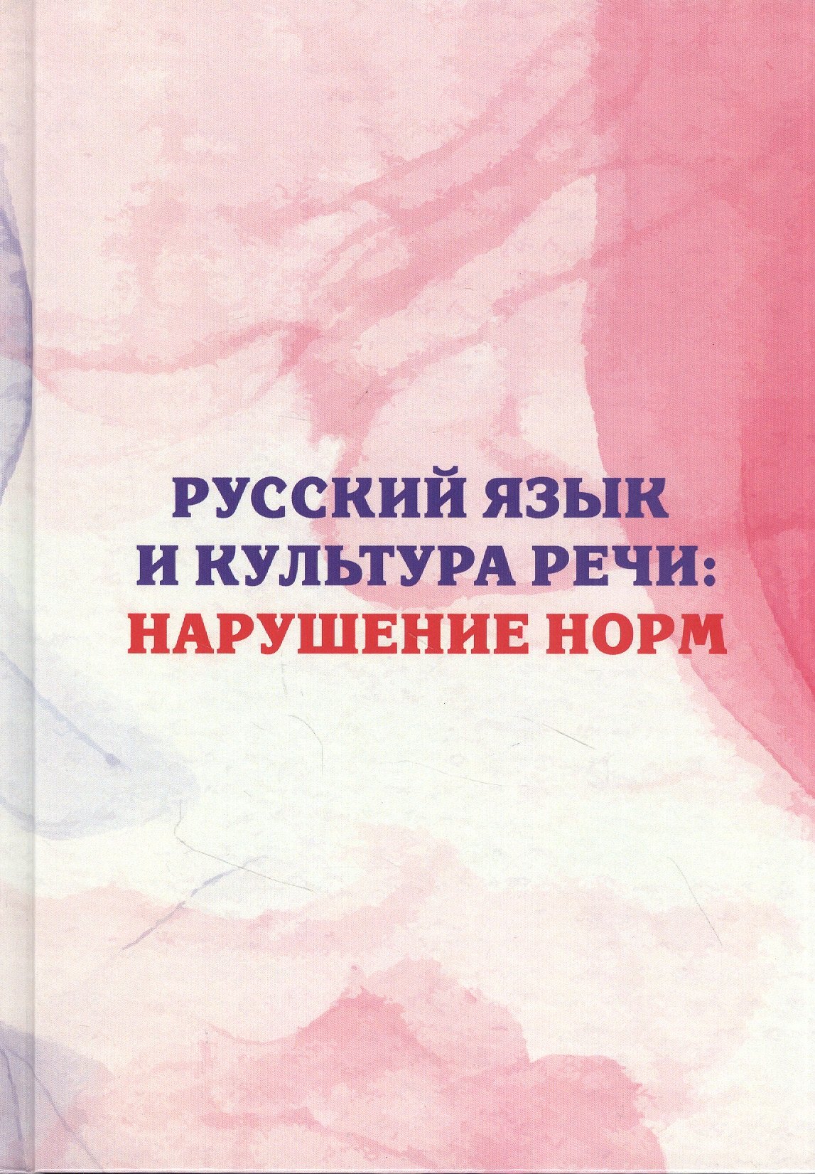 Л.В. Поповская: Русский язык и культура речи: нарушение норм. Практикум для вузов и школ