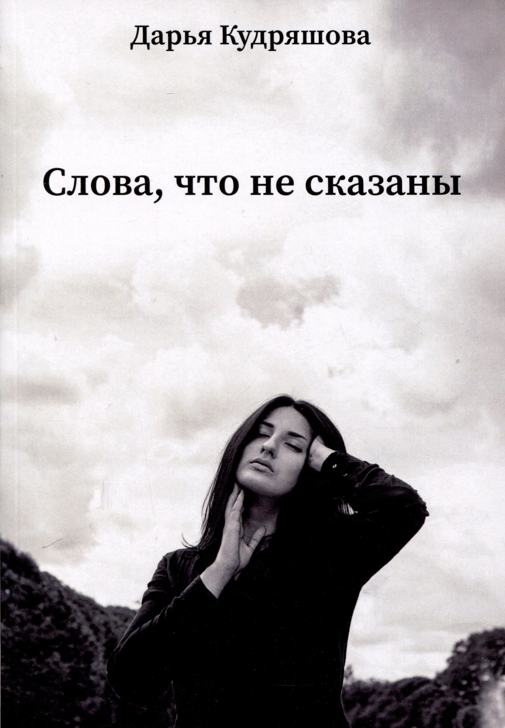 Дарья Кудряшова: Слова, что не сказаны