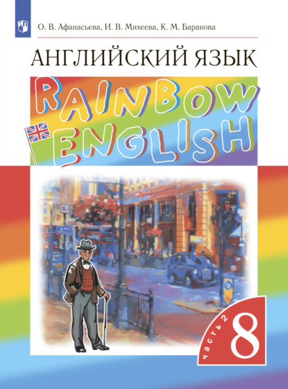 В. И. Михеева: Английский язык. 8 класс. Часть 2