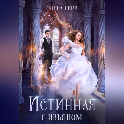 Герр Ольга: Истинная с изъяном