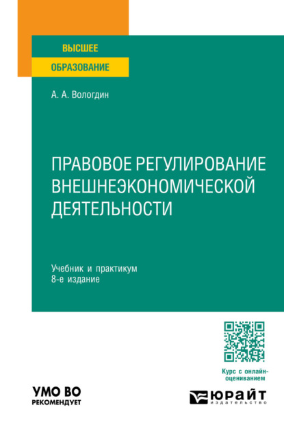 Анатольевич Александр Вологдин: Правовое регулирование внешнеэкономической деятельности 8-е изд., пер. и доп. Учебник и практикум для вузов