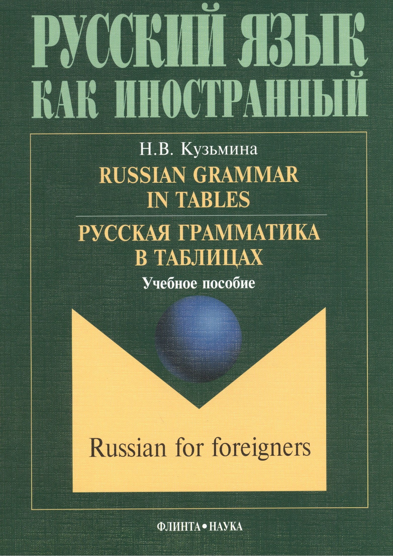 Кузьмина Наталья Михайловна: Russian Grammar in Tables Русская грамматика в таблицах Учебное пособие (6,10,11 изд.) (мРЯкИ) Кузьмина