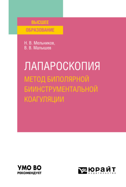 Валентинович Николай Мельников: Лапароскопия: метод биполярной биинструментальной коагуляции. Учебное пособие для вузов