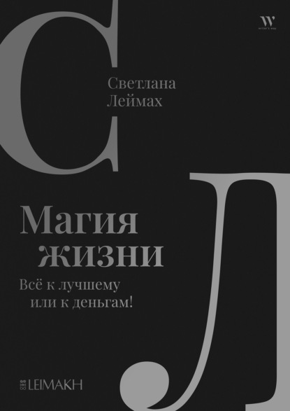 Леймах Светлана: Магия жизни. Всё к лучшему или к деньгам!