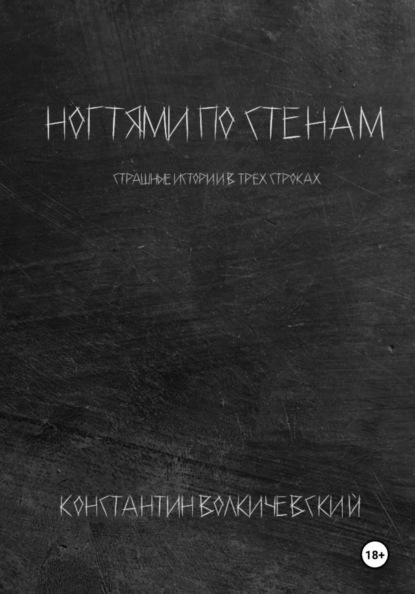 Волкичевский Константин: Ногтями по стенам