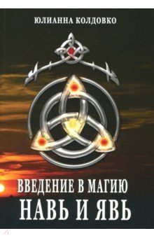 Колдовко Юлианна: Введение в магию. Навь и Явь
