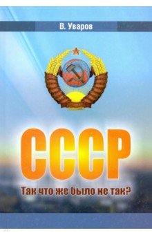Уваров Вадим (Валерий): СССР. Так что же было не так?