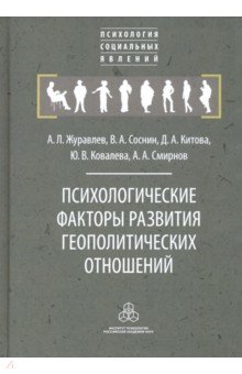 Соснин Вячеслав: Психологические факторы развития геополитических отношений: субъекты, механизмы, тенденции