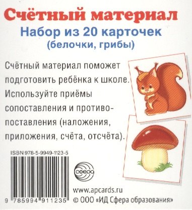 Счетный материал. Набор из 20 карточек. Белочки, грибы