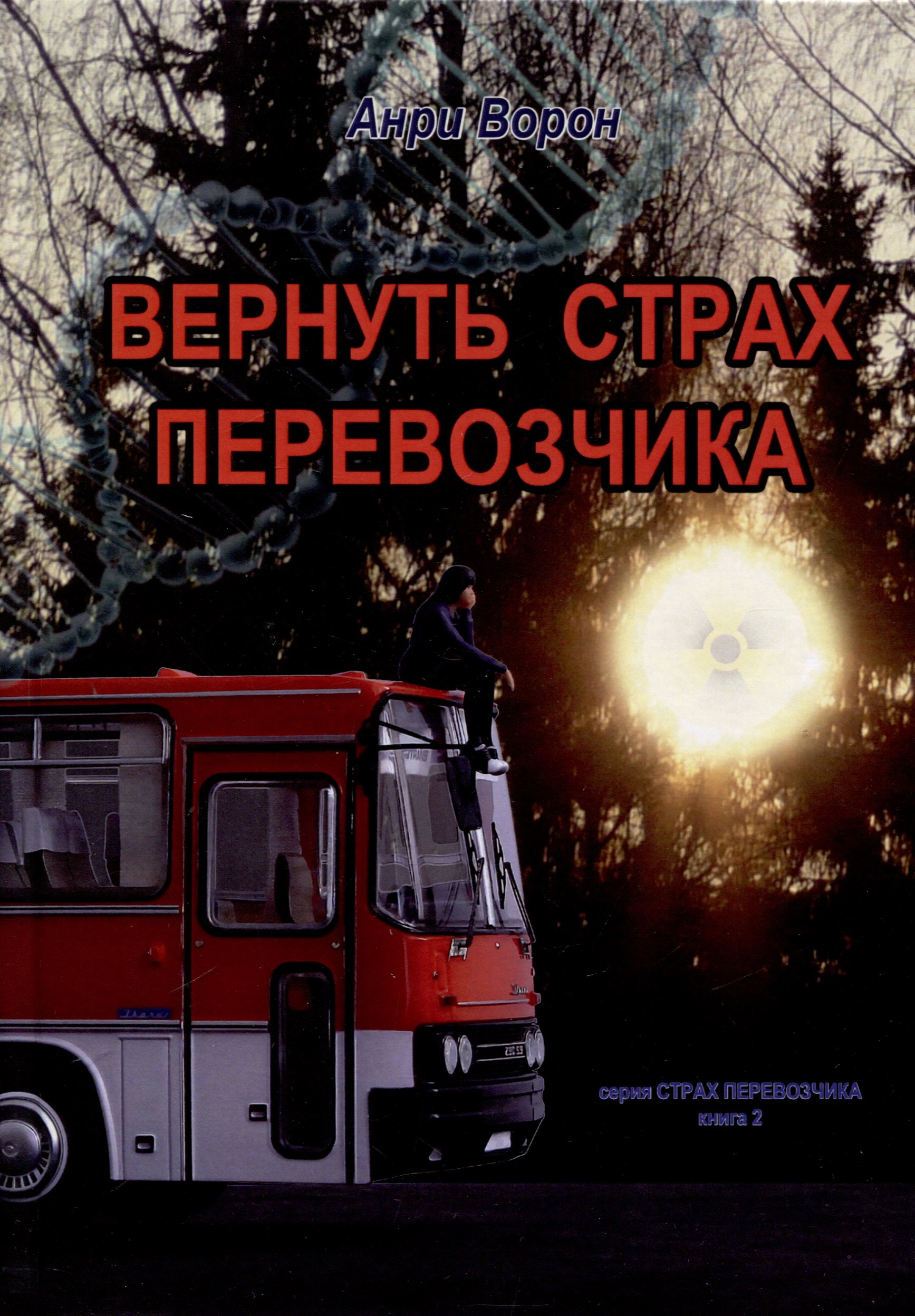 Анри Ворон: Вернуть страх перевозчика. Книга 2