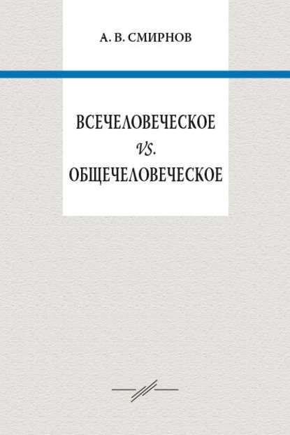 В. А. Смирнов: Всечеловеческое vs. общечеловеческое
