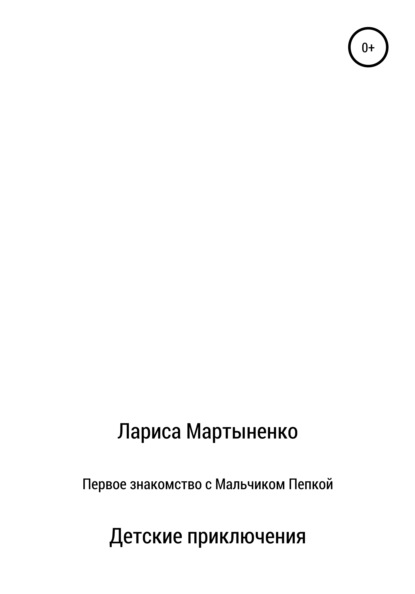 Мартыненко Лариса: Первое знакомство с Мальчиком Пепкой