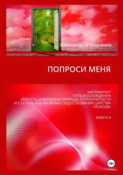 Васильевич Александр Атрошенко: Попроси меня. Т. IX
