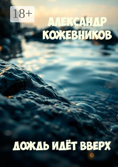 Валериевич Александр Кожевников: Дождь идёт вверх