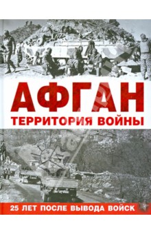 Афган. Территория войны