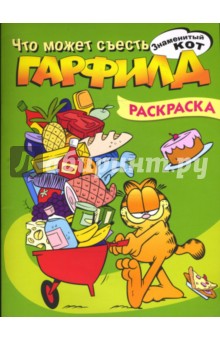 Гарфилд. Что может съесть Гарфилд. Раскраска
