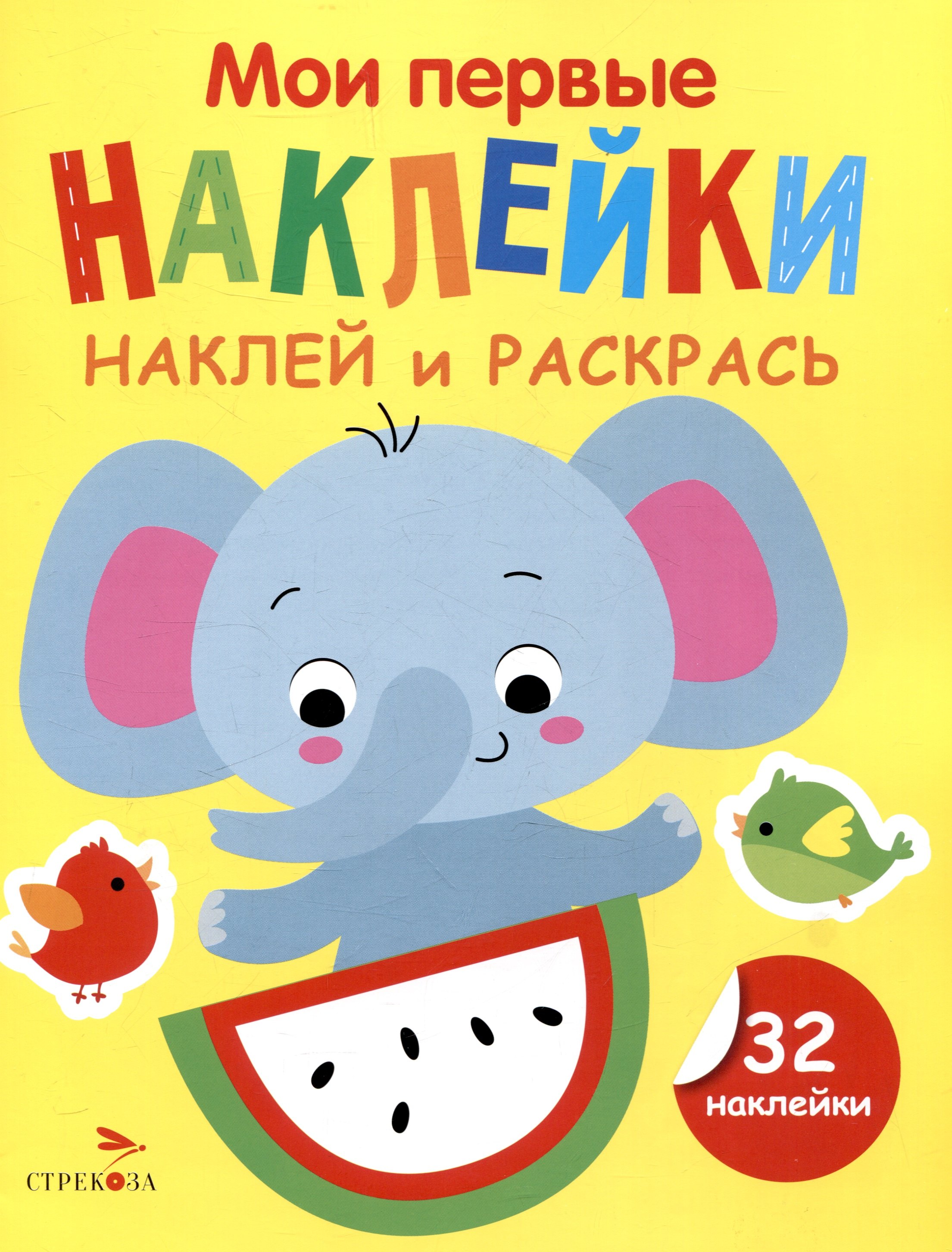 Маврина Лариса Викторовна: Мои первые наклейки. Наклей и раскрась. Слоник (32 наклейки)